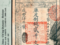 咸丰四年大清宝钞当字第九千
