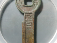 N3334【中国】契刀五百　絵銭　詳細不明 N3334【中国】契刀五百 絵銭 詳細不明 コレクション