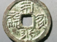 西夏文福圣宝钱¥8610.00
