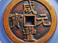 咸丰元宝宝泉当千¥78020.00(星月版)