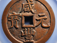 咸丰元宝当千¥74020.00(普版)