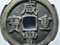 咸丰重宝宝直当五十¥30620.00(母钱)