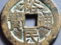 裕民通宝浙一钱¥5010.00