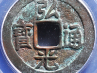 弘光通宝背贰评级币