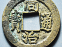 同治通宝宝苏小平母钱¥51000.00