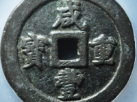 咸丰重宝宝福五十¥15010.00
