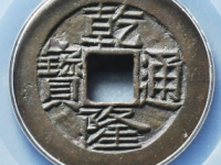 乾隆通宝宝云母钱¥15000.00