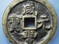 咸丰宝泉当百木刻板¥6690.00