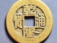 乾隆通宝宝泉大样母钱¥17620.00