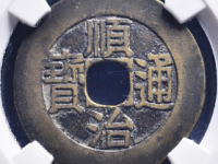 顺治通宝满宝汉原试铸¥15400.00