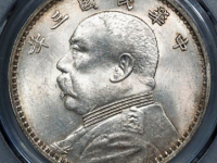 袁世凯像十年壹圆挑华右勾芒¥2,600