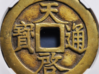 天启通宝十一两评级币¥5440.00