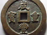 咸丰重宝宝福一百¥41,000