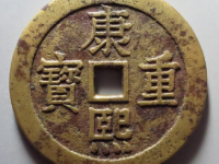 康熙重宝背宝泉双龙花钱¥31,500