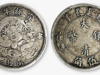 宣统年造大清银币伍角拍品估价RMB 10000