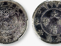 光绪年造丁未大清银币壹角