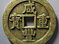 咸丰重宝宝源当五十大样刻花¥190,000