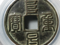 阜昌重宝折三篆书 ¥35810.00