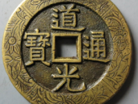 道光通宝背天下太平刻花¥148199.00