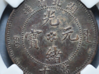 湖北光绪元宝爪在须外¥1680.00