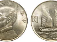 孙中山像壹圆银币RMB 5,175(民国二十三年)