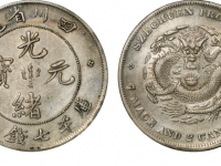 四川省造光绪元宝库平七钱二分RMB 3,220