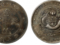 四川省造宣统元宝库平七钱二分RMB 19,550