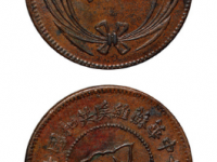 中华苏维埃共和国伍分铜币RMB 1,610