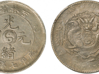 吉林省造乙巳光绪元宝RMB 8,280