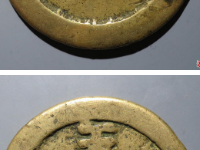 天启通宝密十一两¥12,000