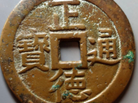 正德通宝龙凤大花钱成交价 ¥ 19800