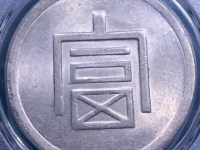 一两正银成交价格(富字币)