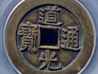 道光通宝宝泉大样(母钱)