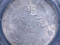 光绪元宝七钱二分价格(造币总厂)