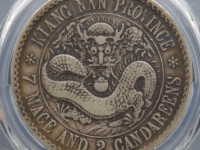光绪元宝七钱二分¥33,000(江南省造)