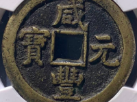 咸丰元宝宝德当百¥13,500