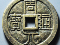 周元通宝市场价格值多少钱一枚