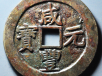 咸丰元宝宝苏当百勾咸¥4740.00