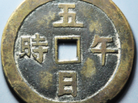 五日午时背五毒花钱¥3070.00