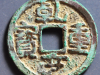 乾亨重宝¥1980.00