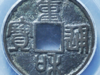 重和通宝篆书¥16220.00