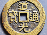 道光通宝宝源大样宫钱评级币