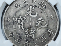 湖北光绪元宝银币成交价格