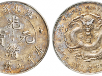 (诚轩预展）湖北省造“本省”光绪元宝库平七钱二分