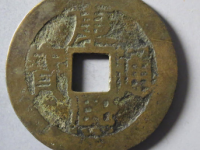 8月康熙通宝成交价格行情