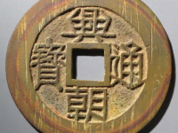 八月兴朝通宝背壹分成交价格