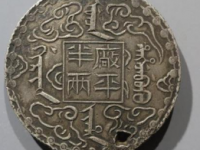 厂平半两银元成交价格￥40,000