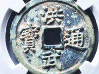 洪武通宝三福¥20000.00