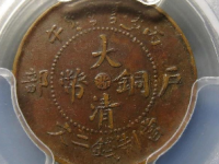 大清铜币丙午浙二文￥885.8