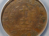 大清铜币10文评级币¥202